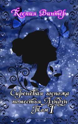 Сиреневая госпожа поместья Лундун - Ксения Винтер