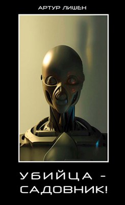 Убийца - садовник! - Артур Лишен