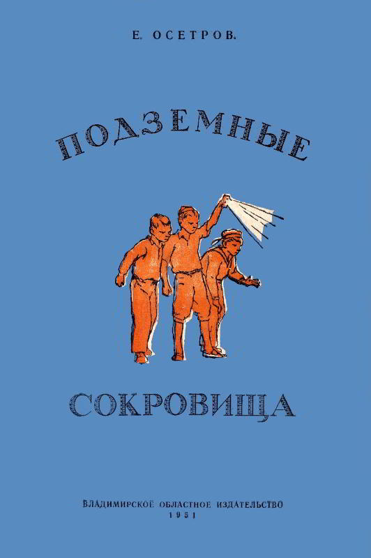Подземные сокровища - Евгений Иванович Осетров