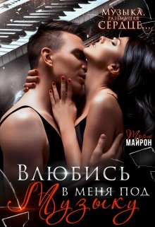 Влюбись в меня под музыку - Тори Майрон