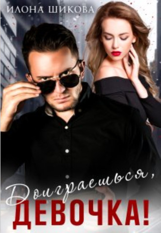 Доиграешься, девочка! - Илона Шикова