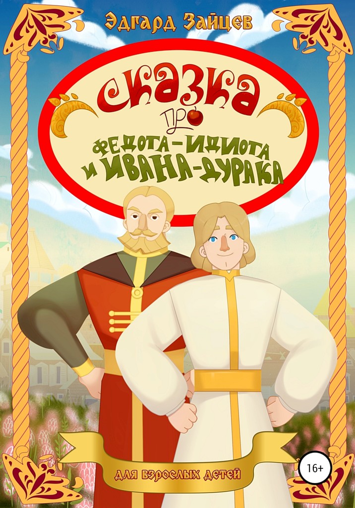 Сказка про Федота-Идиота и Ивана-Дурака - Эдгард Александрович Зайцев