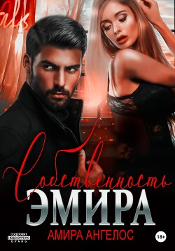 Собственность Эмира (СИ) - Ангелос Амира