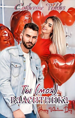 Ты (моя) валентинка (СИ) - Valdes Catherine