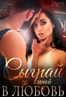 Сыграй со мной в любовь... (СИ) - Ромуш Джулия