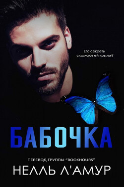 Бабочка (ЛП) - Л'