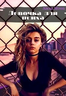 Девочка для психа (СИ) - Мун Алекса