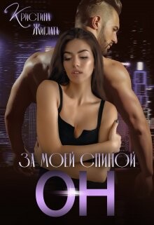 За моей спиной Он (СИ) - Жиглата Кристина