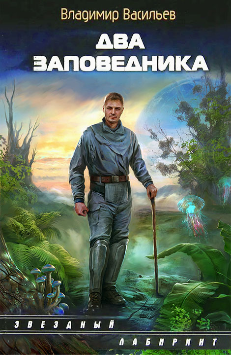Два заповедника - Владимир Николаевич Васильев