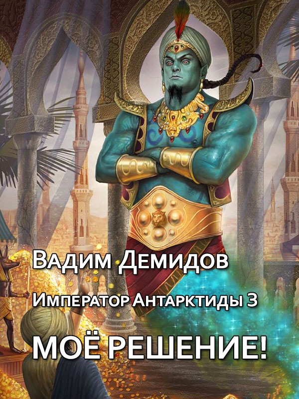 Моё решение! - Вадим Николаевич Демидов