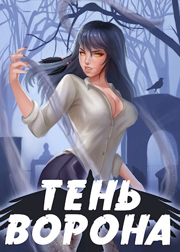 Тень Ворона 2 - Сергей Леонидович Орлов