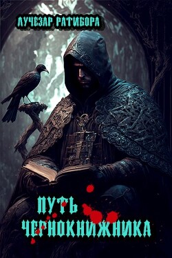 Путь чернокнижника (СИ) - 