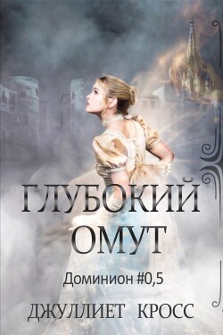 Глубокий омут (ЛП) - Кросс Джуллиет