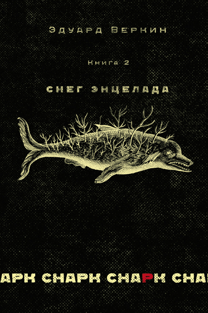 Снег Энцелада - Эдуард Николаевич Веркин