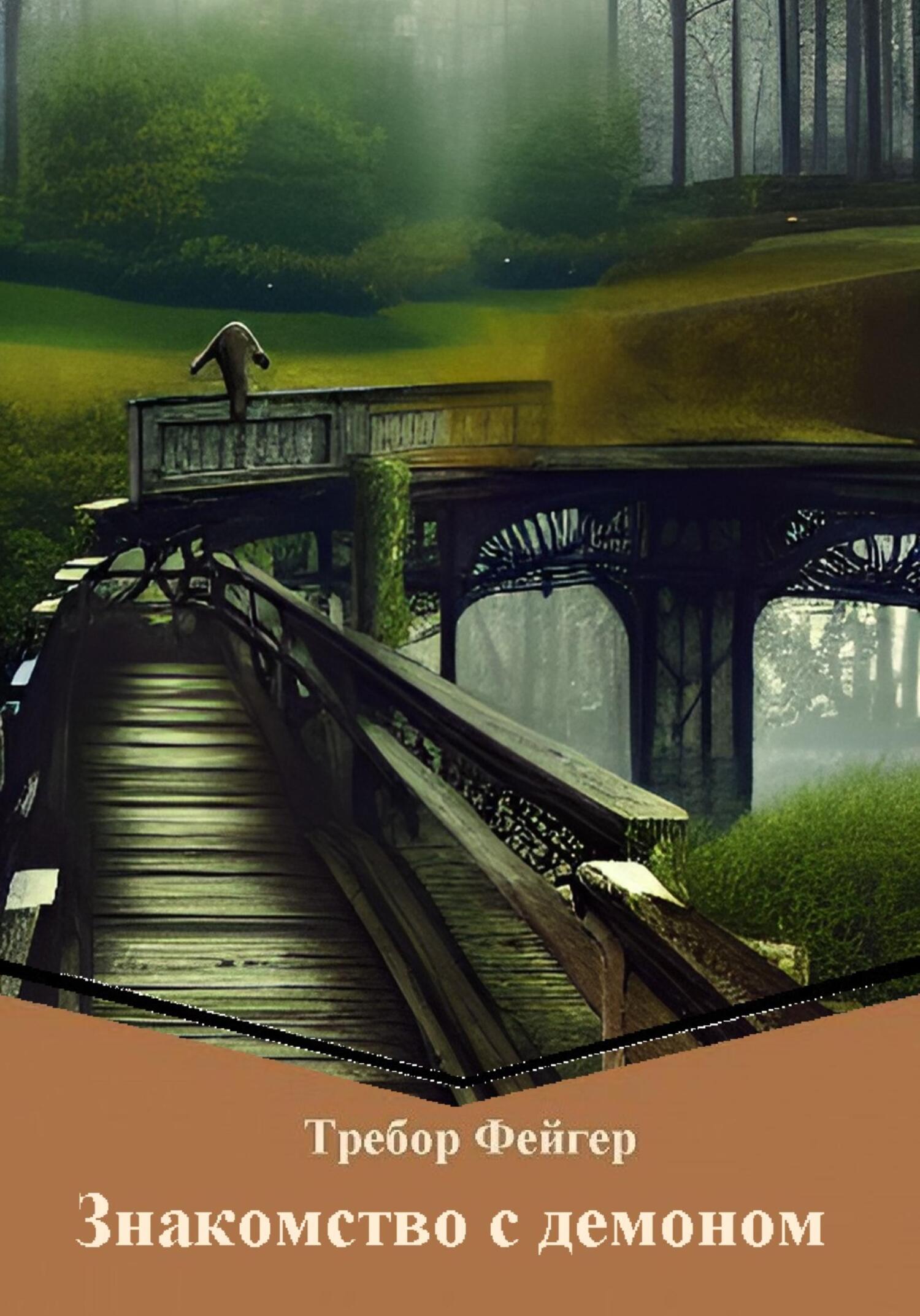 Знакомство с демоном - Требор Фейгер