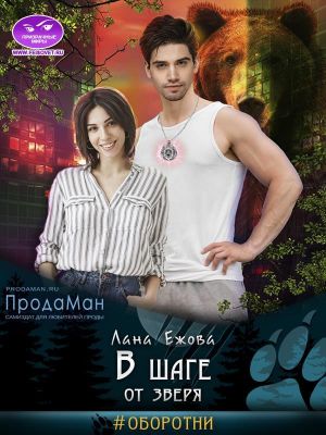 В шаге от зверя - Лана Ежова