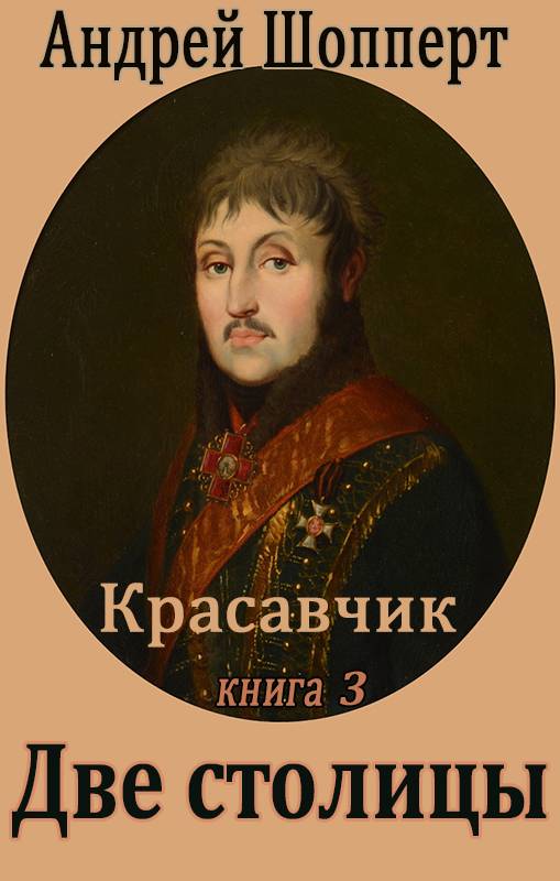 Две столицы - Андрей Готлибович Шопперт