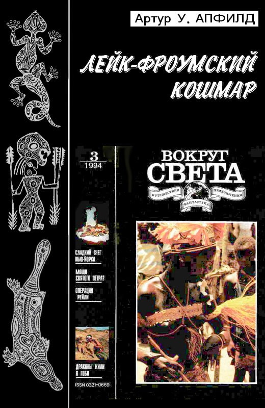 Лейк-Фроумский Кошмар - Артур Уильям Апфилд