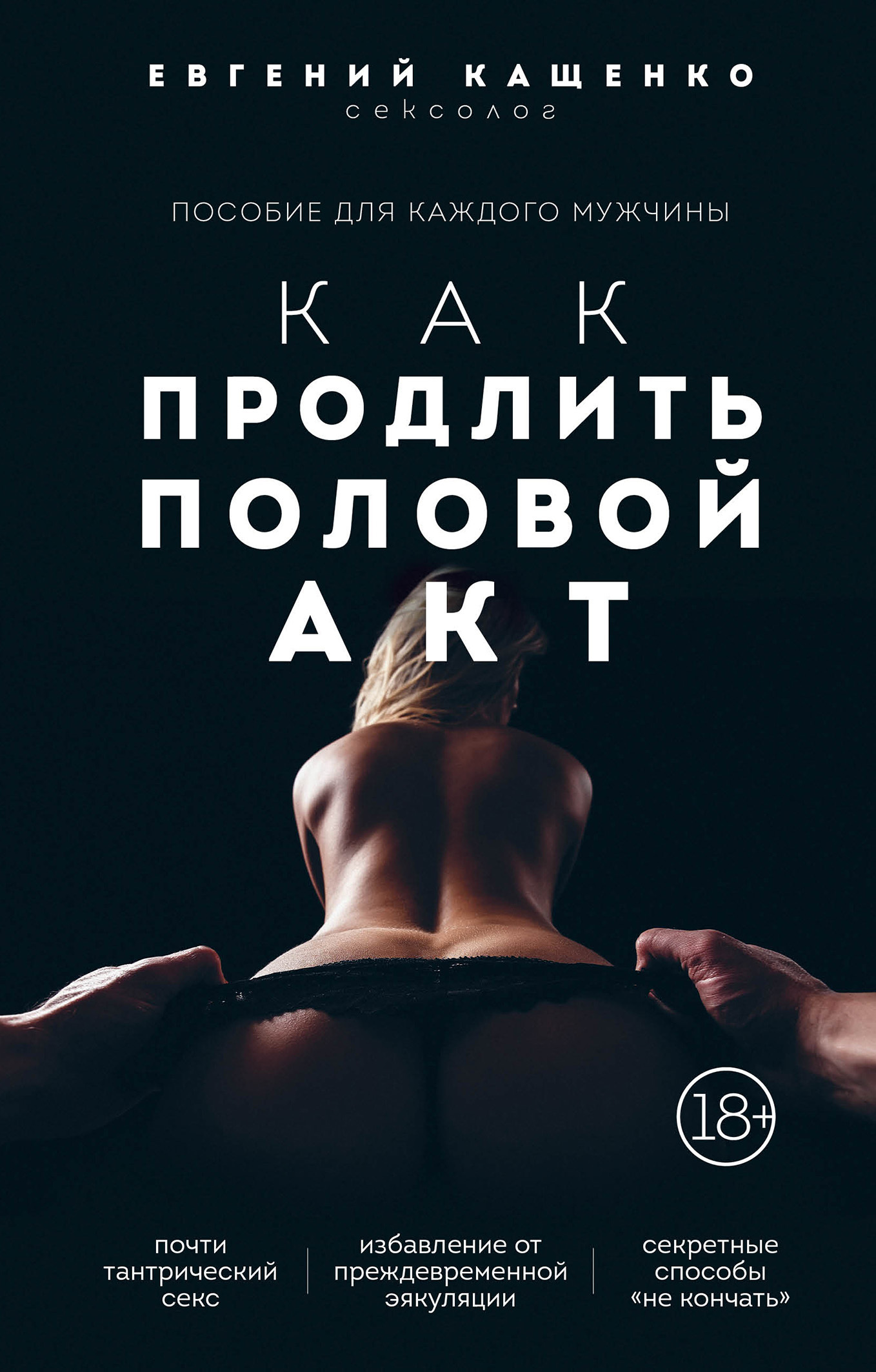 Как продлить половой акт. 69 способов стать лучшим любовником в любом возрасте - Евгений Августович Кащенко