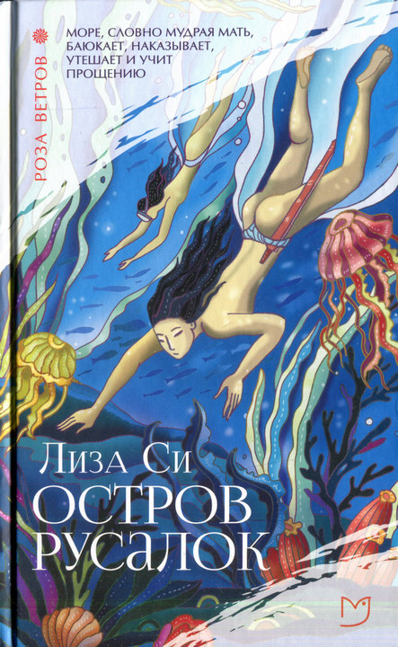 Остров русалок - Лиза Си
