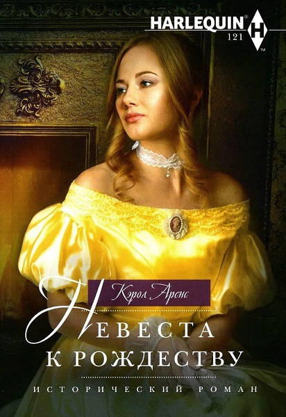 Невеста к Рождеству - Кэрол Аренс