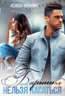 Барышня. Нельзя касаться - Ксюша Иванова