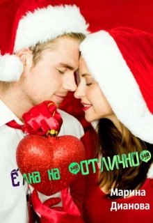 Ёлка на "отлично" - Марина Дианова