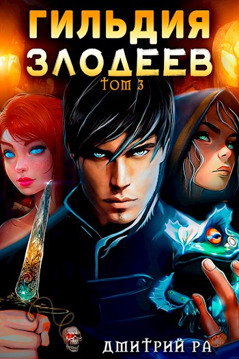 Гильдия Злодеев. Том 3 - Дмитрий Ра