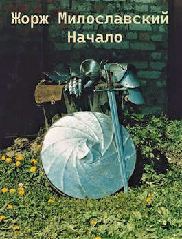 Жорж Милославский. Начало - Юрий Ра