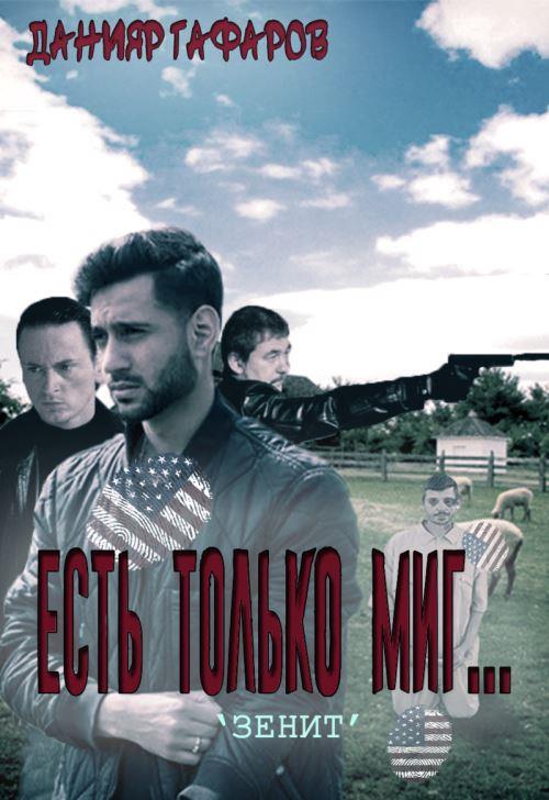 Зенит - Данияр Акбарович Гафаров