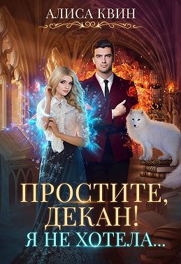 Простите, декан! Я не хотела… - Алиса Квин