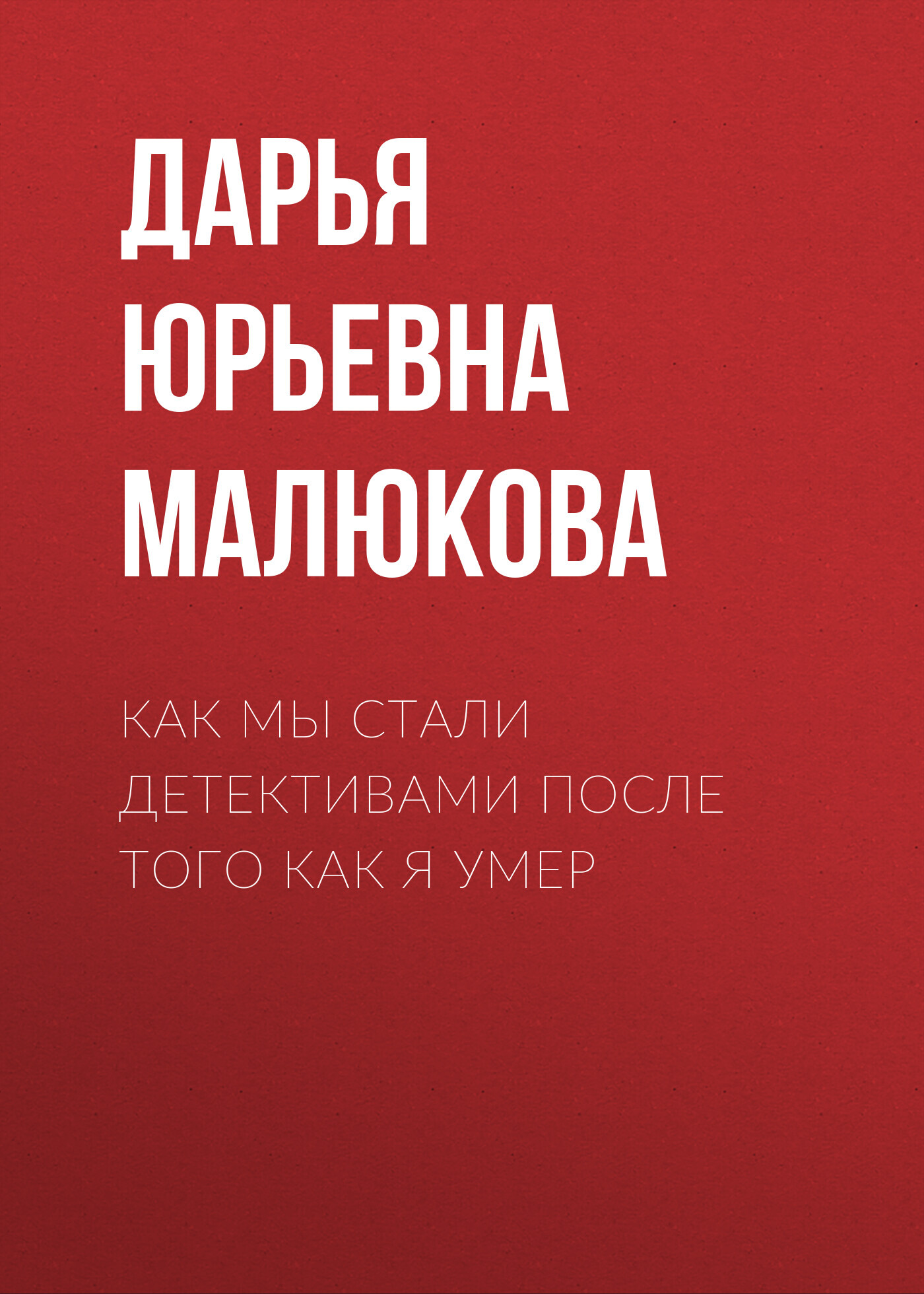 Как мы стали детективами после того как я умер - Дарья Юрьевна Малюкова