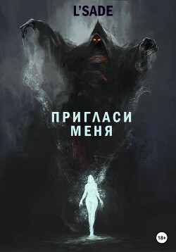 Пригласи меня - L'