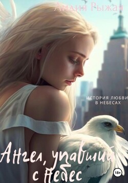 Ангел, упавший с небес - Рыжая Лидия