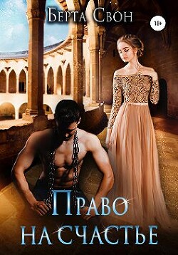 Право на счастье (СИ) - Свон Берта