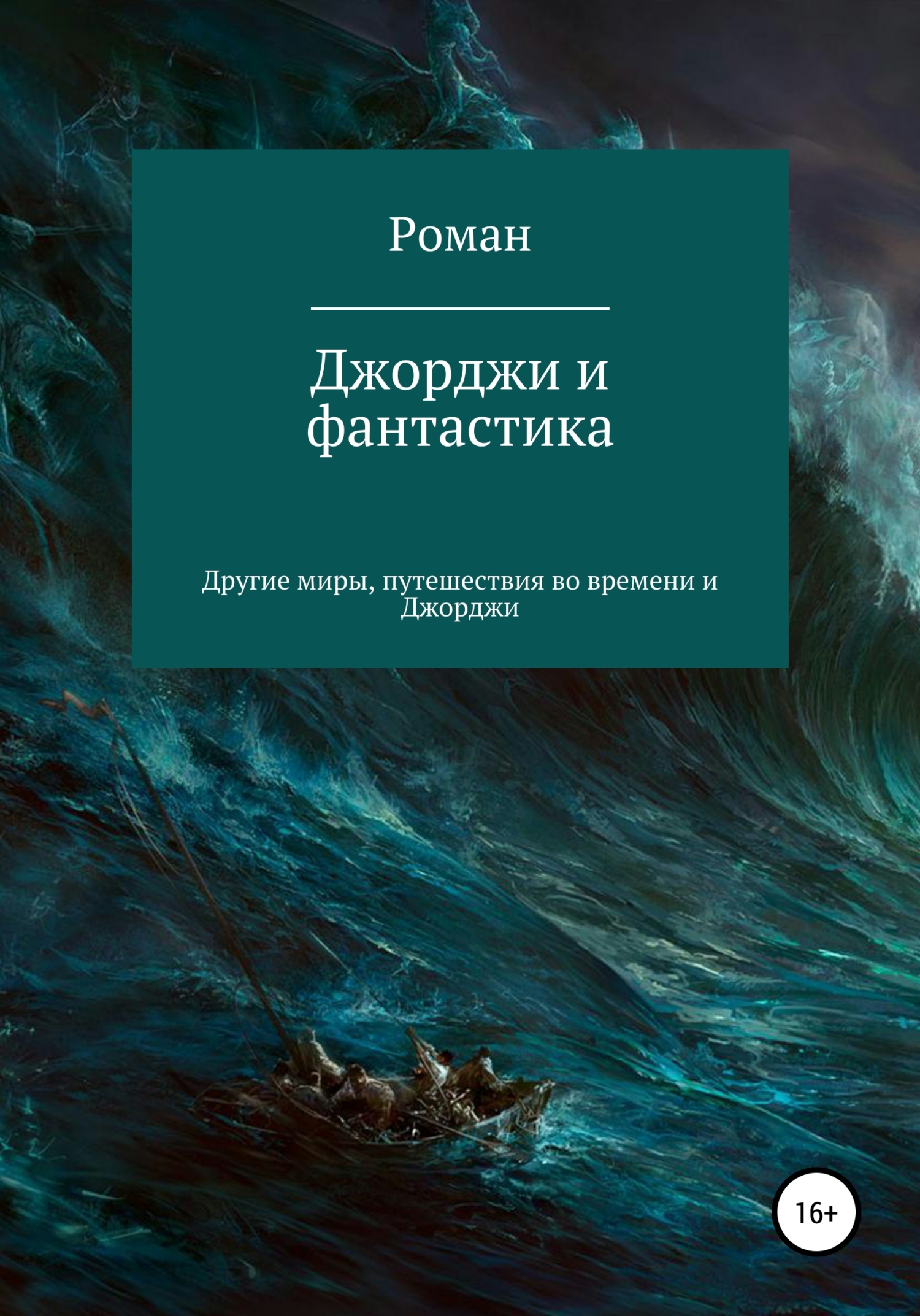 Джорджи и фантастика - Роман Владимирович Терентьев