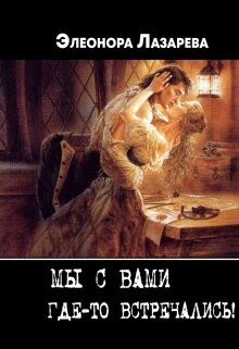 Мы с Вами где-то встречались? (СИ) - Лазарева Элеонора