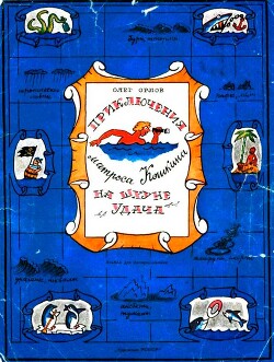 Приключения матроса Кошкина на шхуне «Удача» - Орлов Олег Петрович
