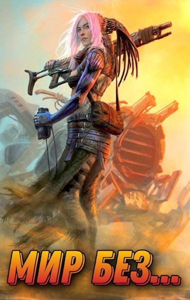 Мир без... Том второй - Алексей Шмаков