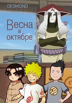 Весна в октябре (СИ) - 