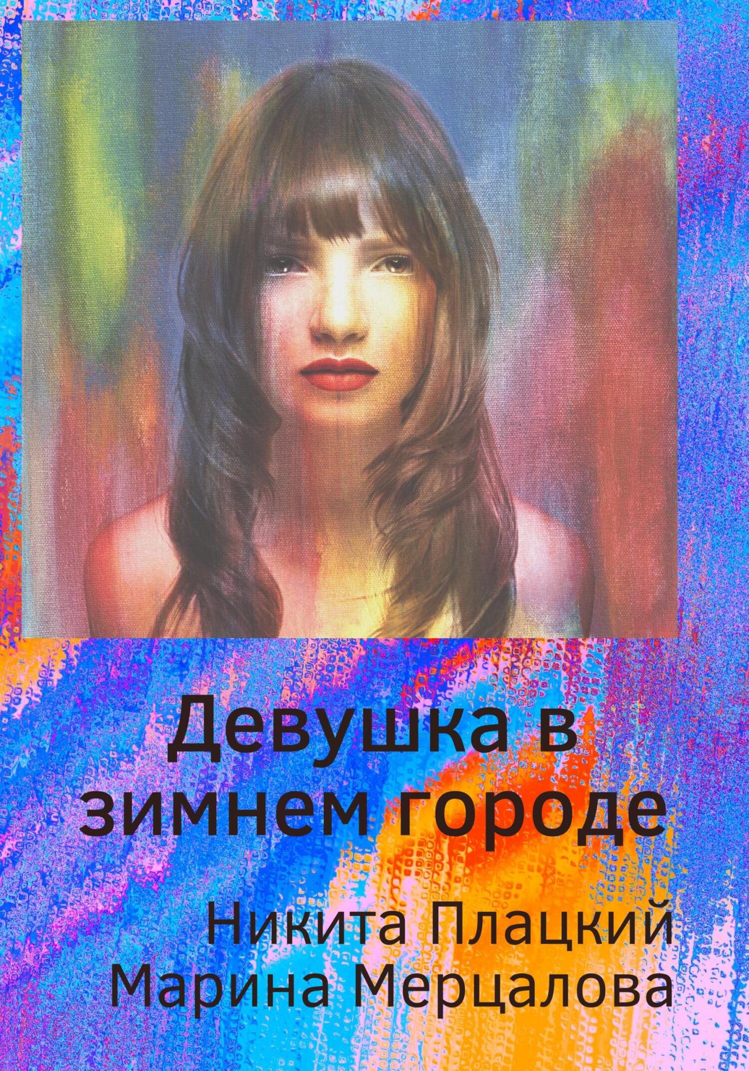 Девушка в зимнем городе - Марина Мерцалова