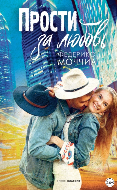 Прости за любовь - Федерико Моччиа