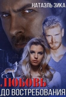 Любовь до востребования (СИ) - Зика Натаэль