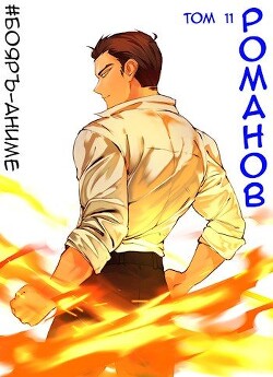 Бояръ-Аниме. Романов. Том 11 (СИ) - Кощеев Владимир
