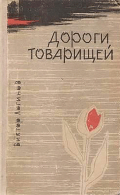 Дороги товарищей - Виктор Николаевич Логинов