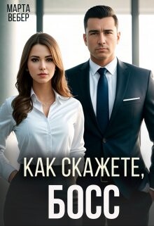 Как скажете, босс (СИ) - Вебер Марта