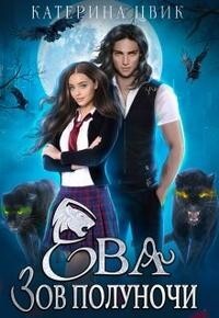 Ева. Зов полуночи (СИ) - Цвик Катерина Александровна