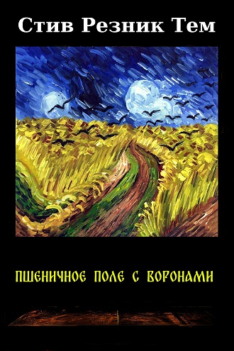 Пшеничное поле с воронами - Стив Резник Тем