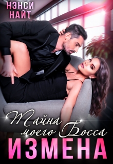 Измена. Тайна моего босса