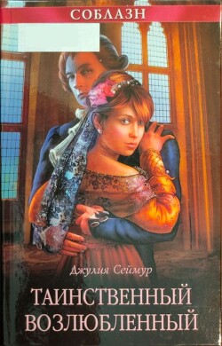 Таинственный возлюбленный - Сеймур Джулия